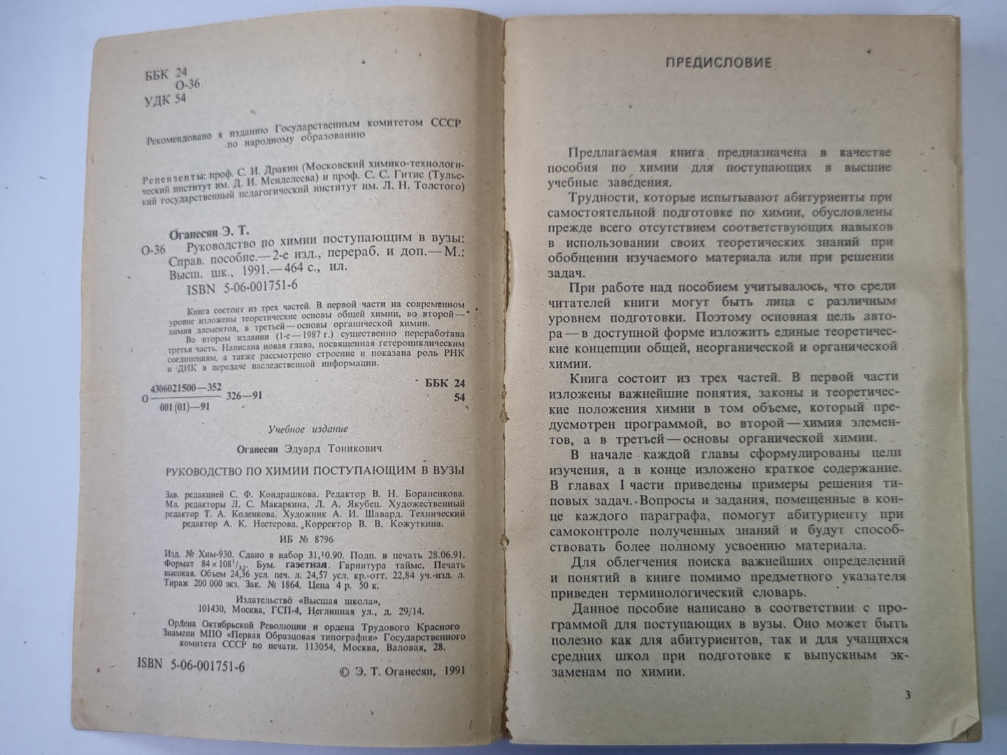 Руководство по химии поступающих в музыку: Справочное пособие.