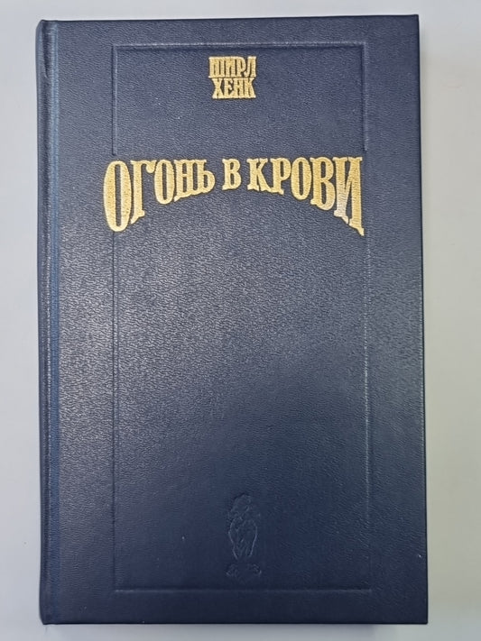 Огонь в крови