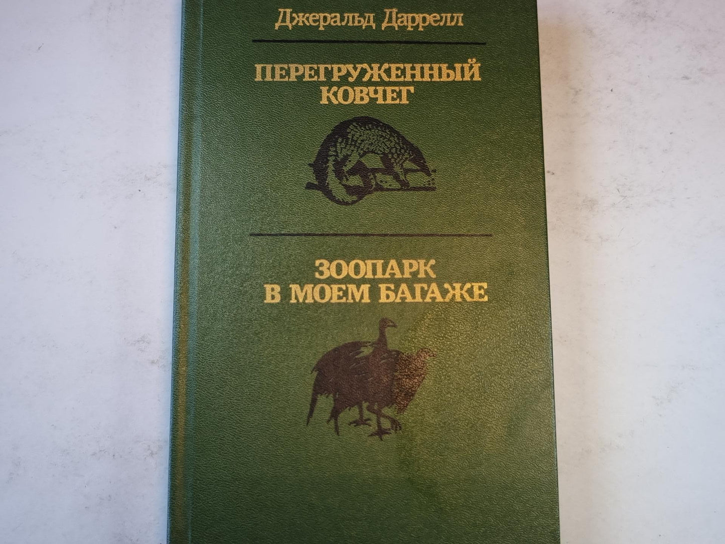Перегруженный ковчег. Зоопарк в моем багаже.