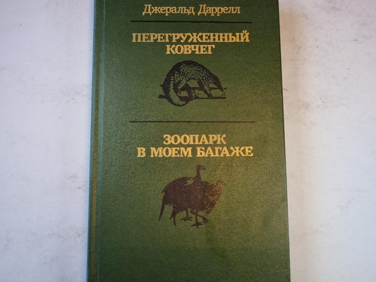 Перегруженный ковчег. Зоопарк в моем багаже.