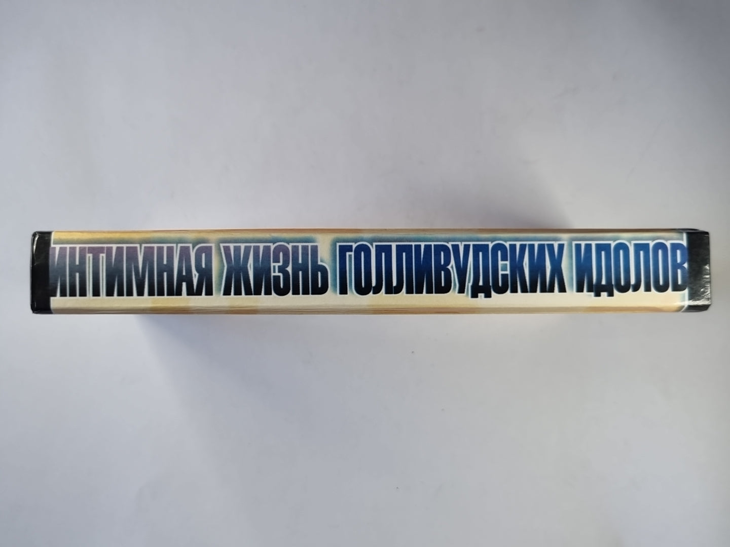 Интимная жизнь голливудских кумиров