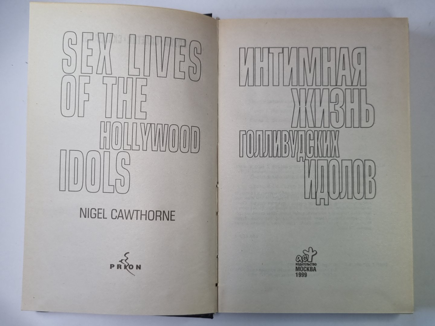 Интимная жизнь голливудских кумиров