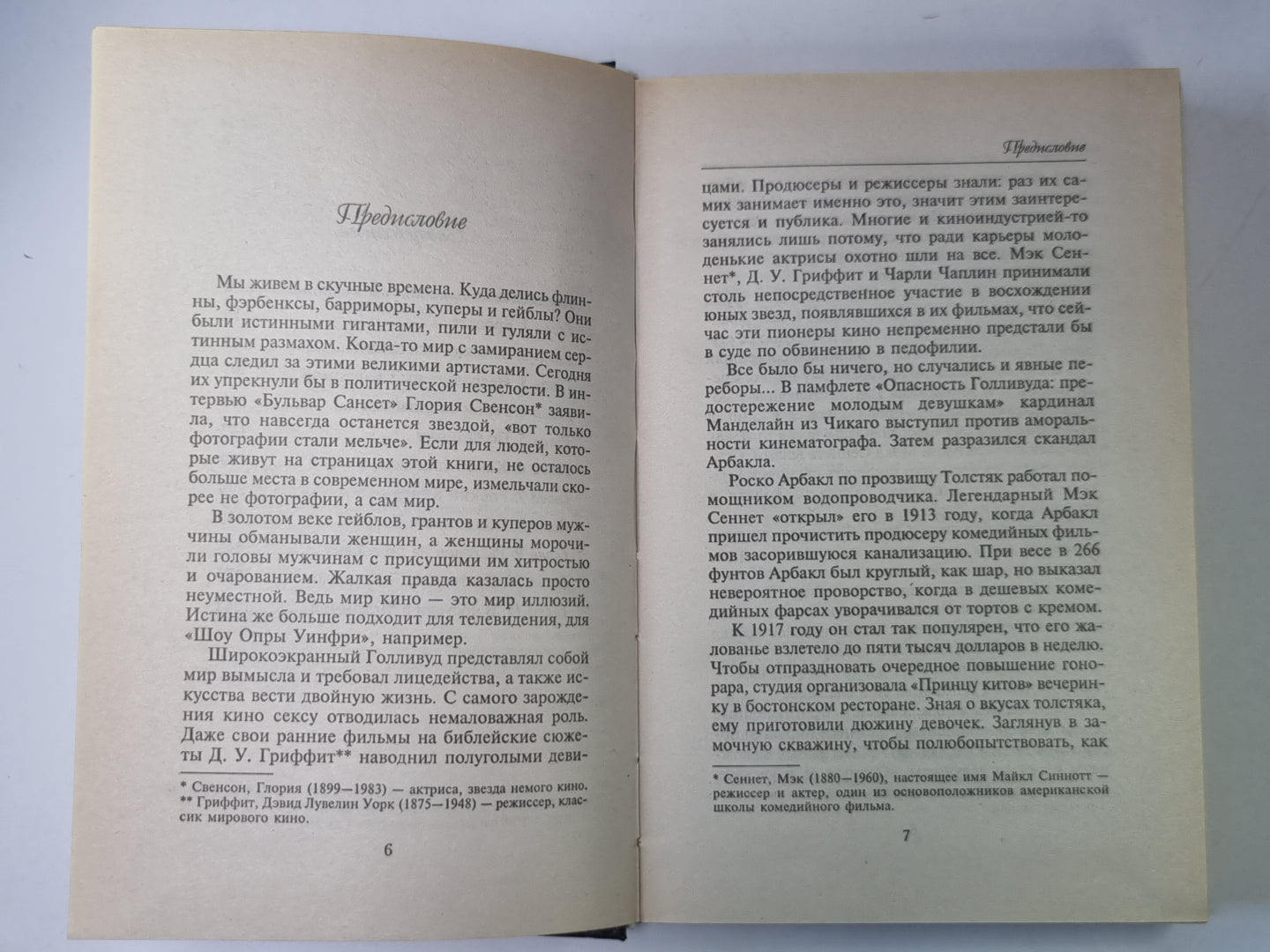 Интимная жизнь голливудских кумиров