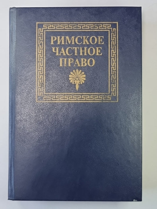 Римское частное право. Учебник