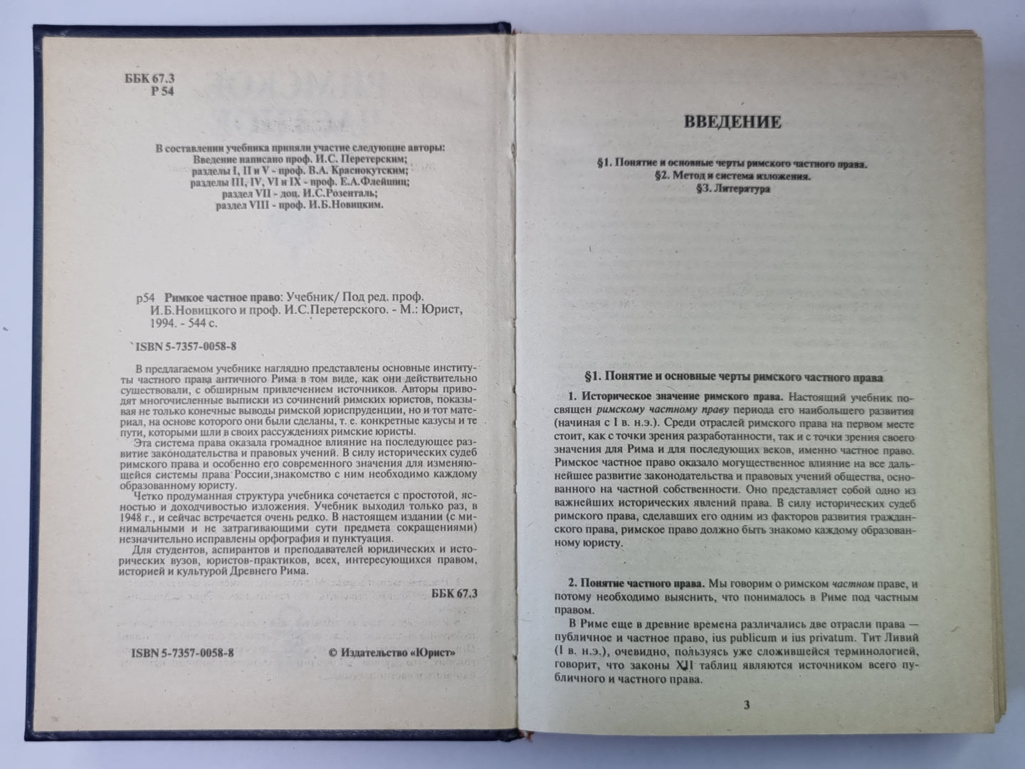 Римское частное право. Учебник