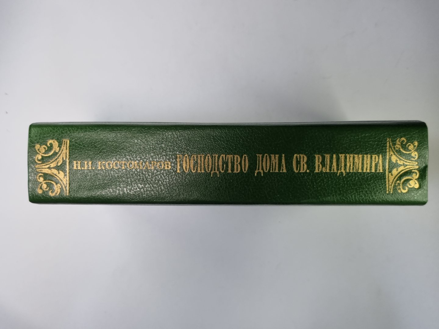 Господство дома Св.Владимира: Русская история в жизнеописаниях ее главнейших деятелей