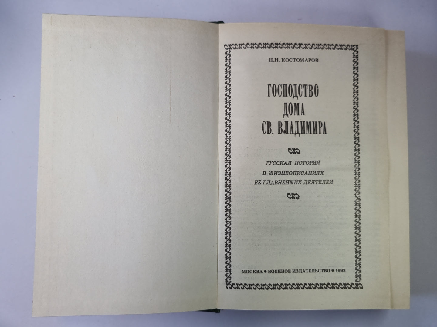 Господство дома Св.Владимира: Русская история в жизнеописаниях ее главнейших деятелей