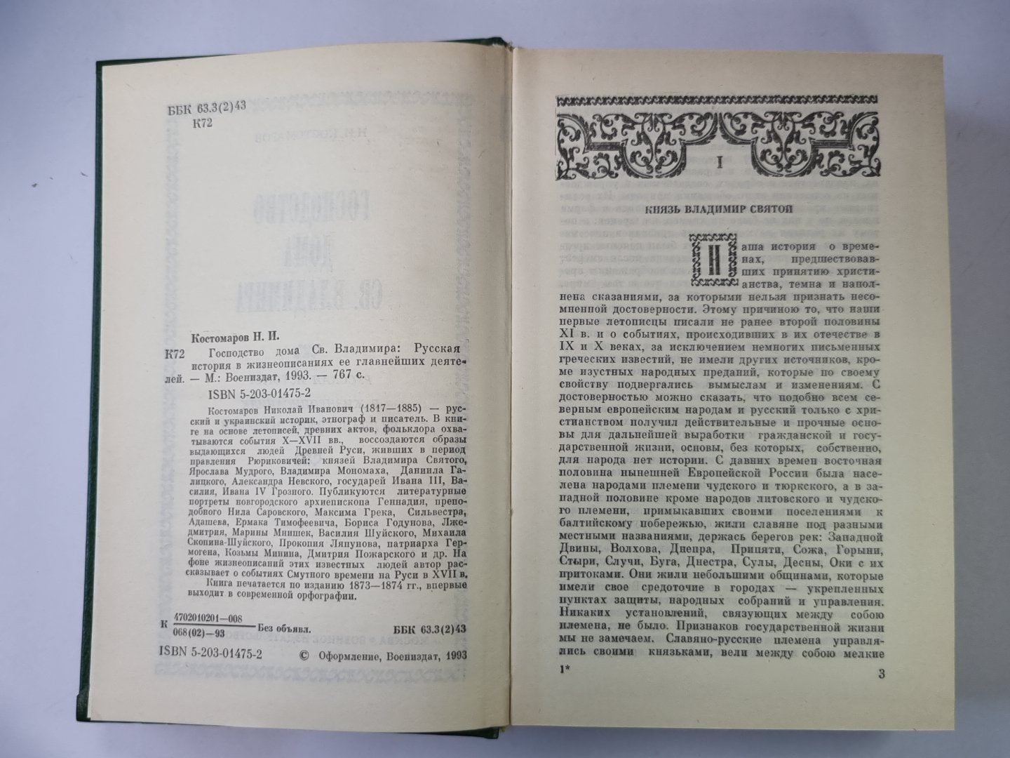 Господство дома Св.Владимира: Русская история в жизнеописаниях ее главнейших деятелей