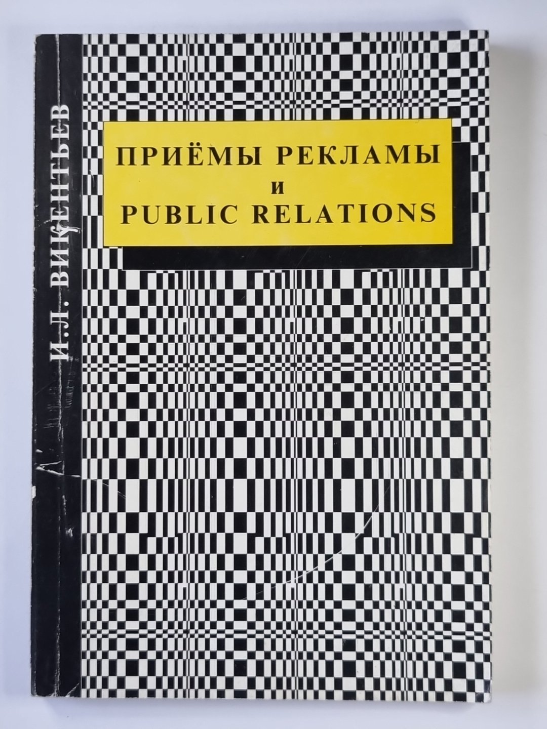Приёмы рекламы и связей с общественностью. Часть 1