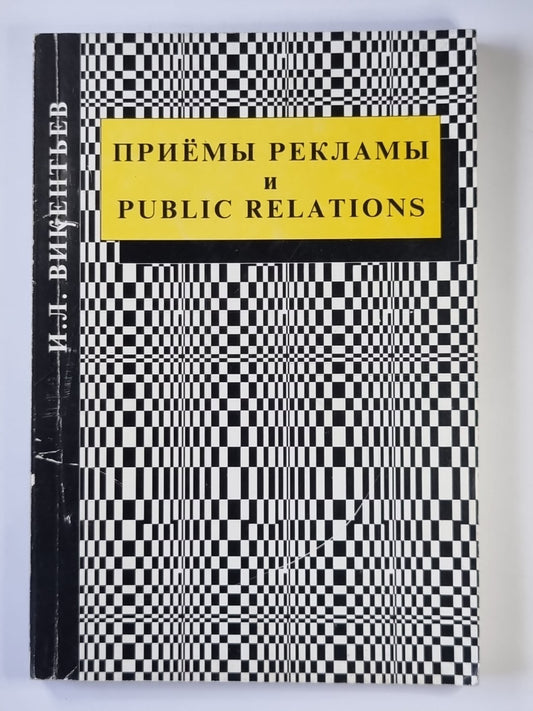Приёмы рекламы и связей с общественностью. Часть 1