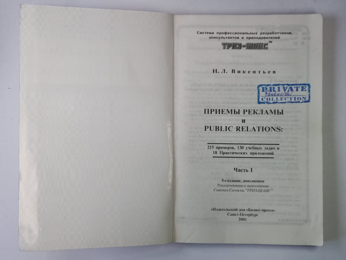 Приёмы рекламы и связей с общественностью. Часть 1