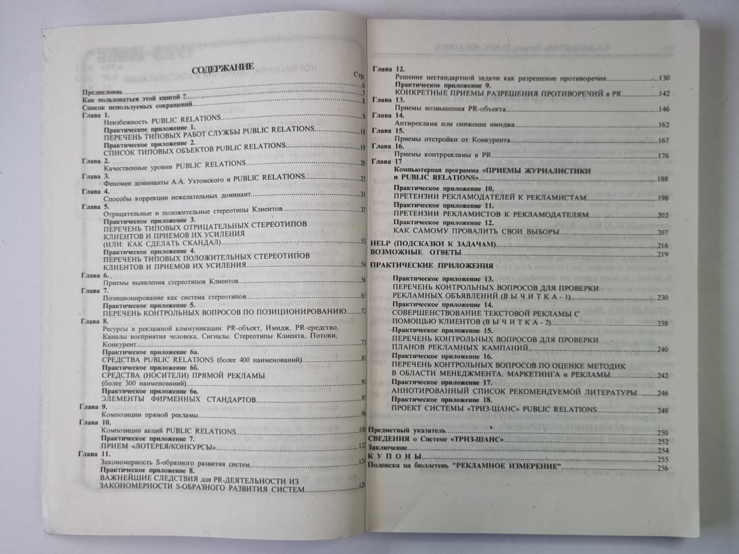 Приёмы рекламы и связей с общественностью. Часть 1