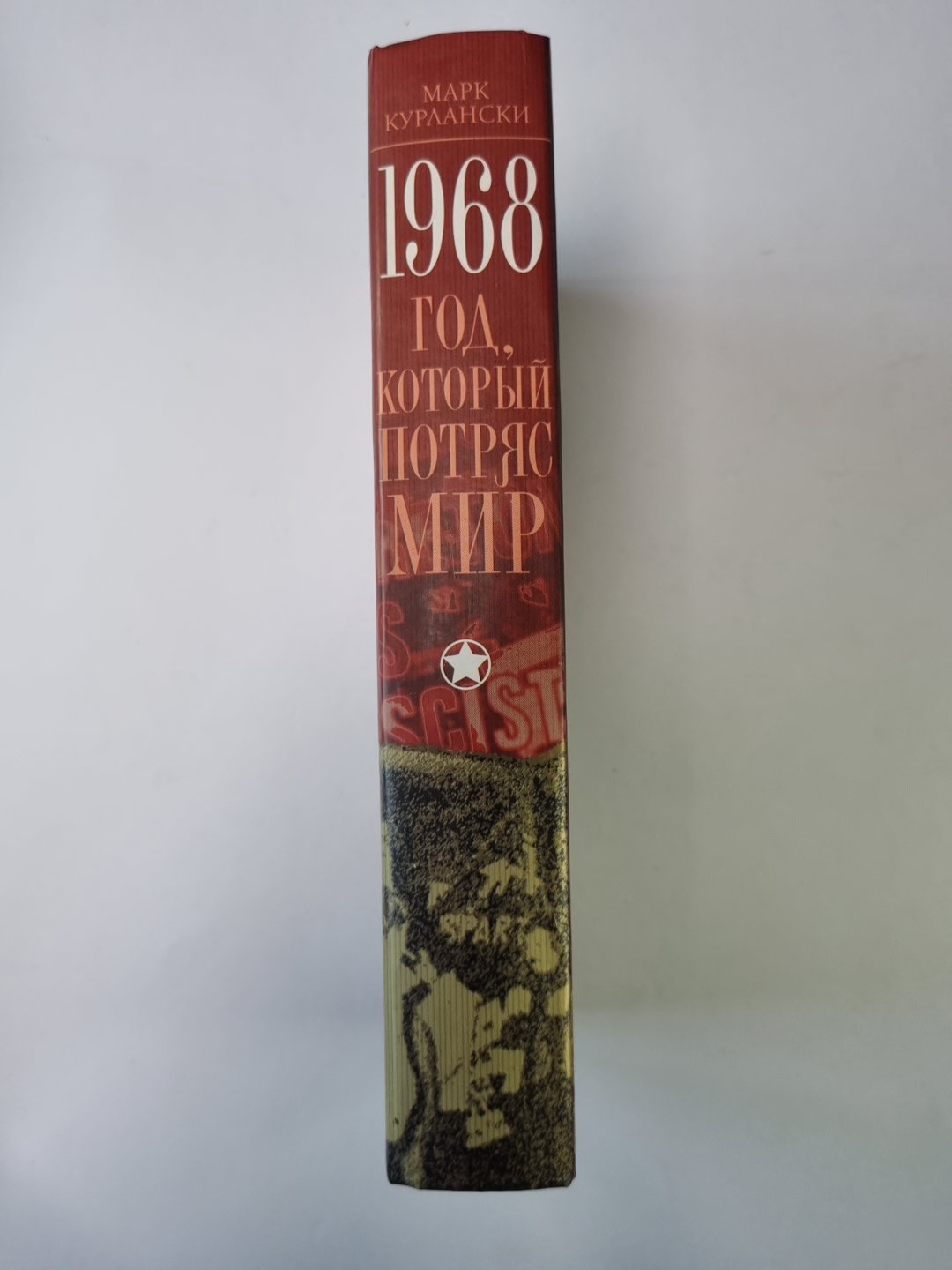 1968 год, который потряс мир