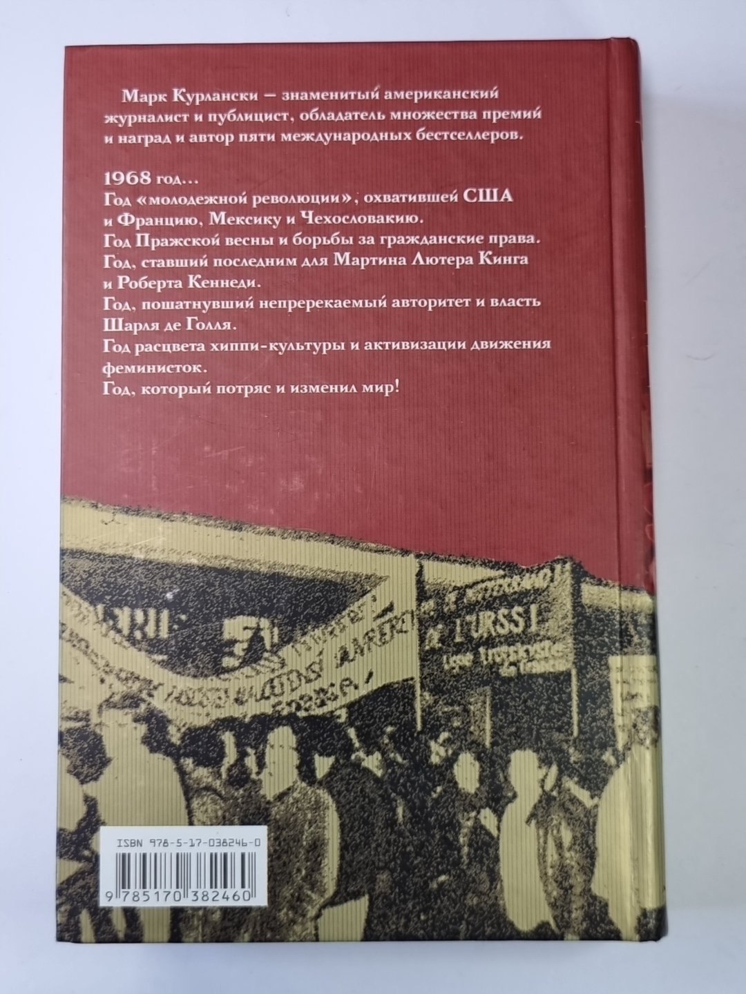 1968 год, который потряс мир