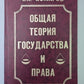 Общая теория государства и прав. Учебник