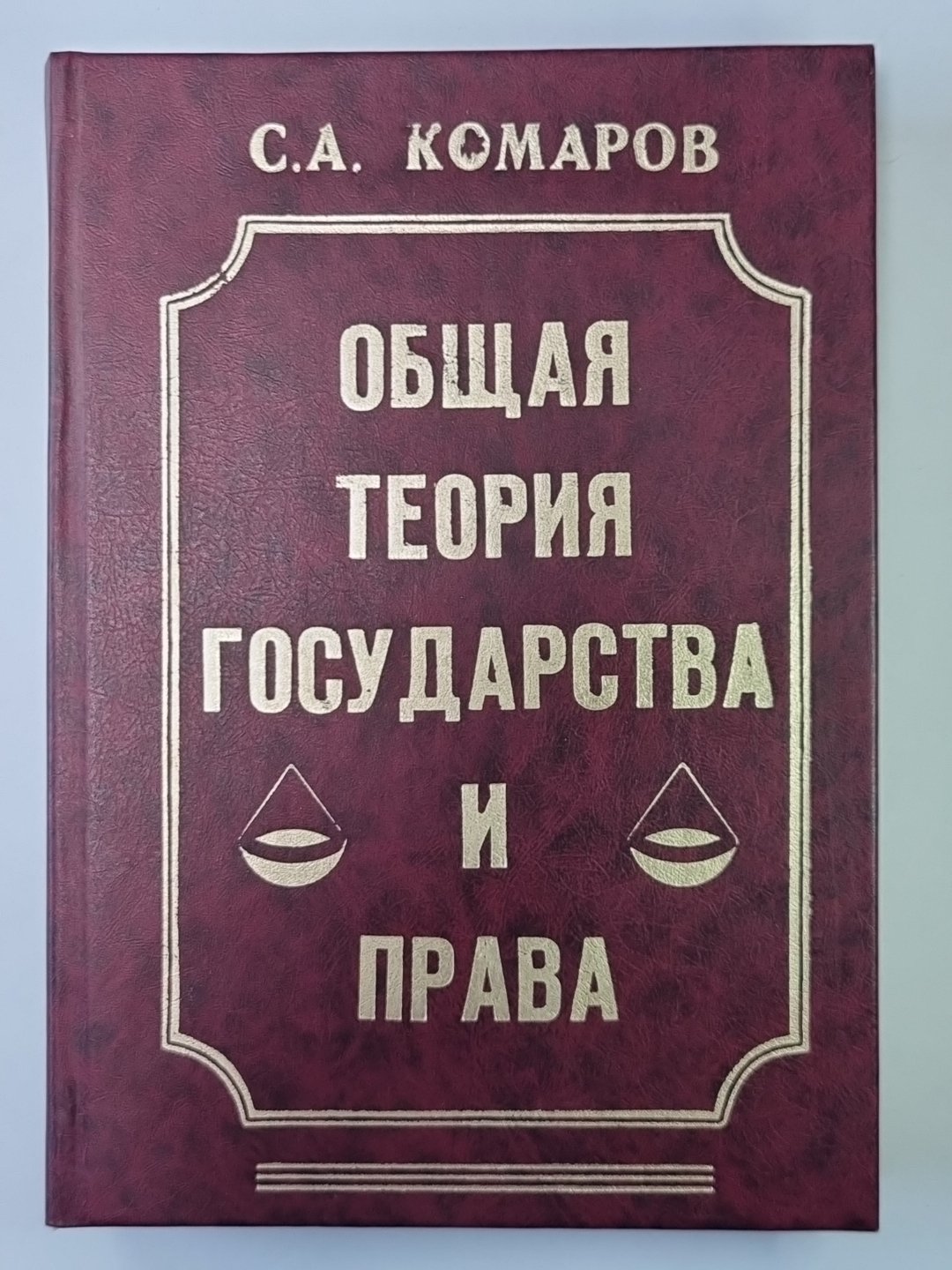 Общая теория государства и прав. Учебник