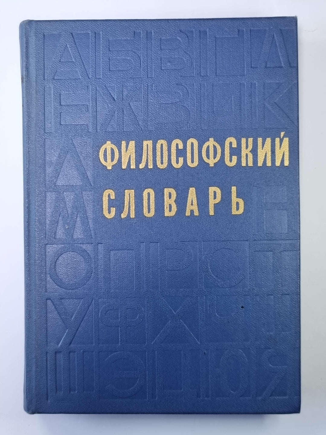 Философский словарь