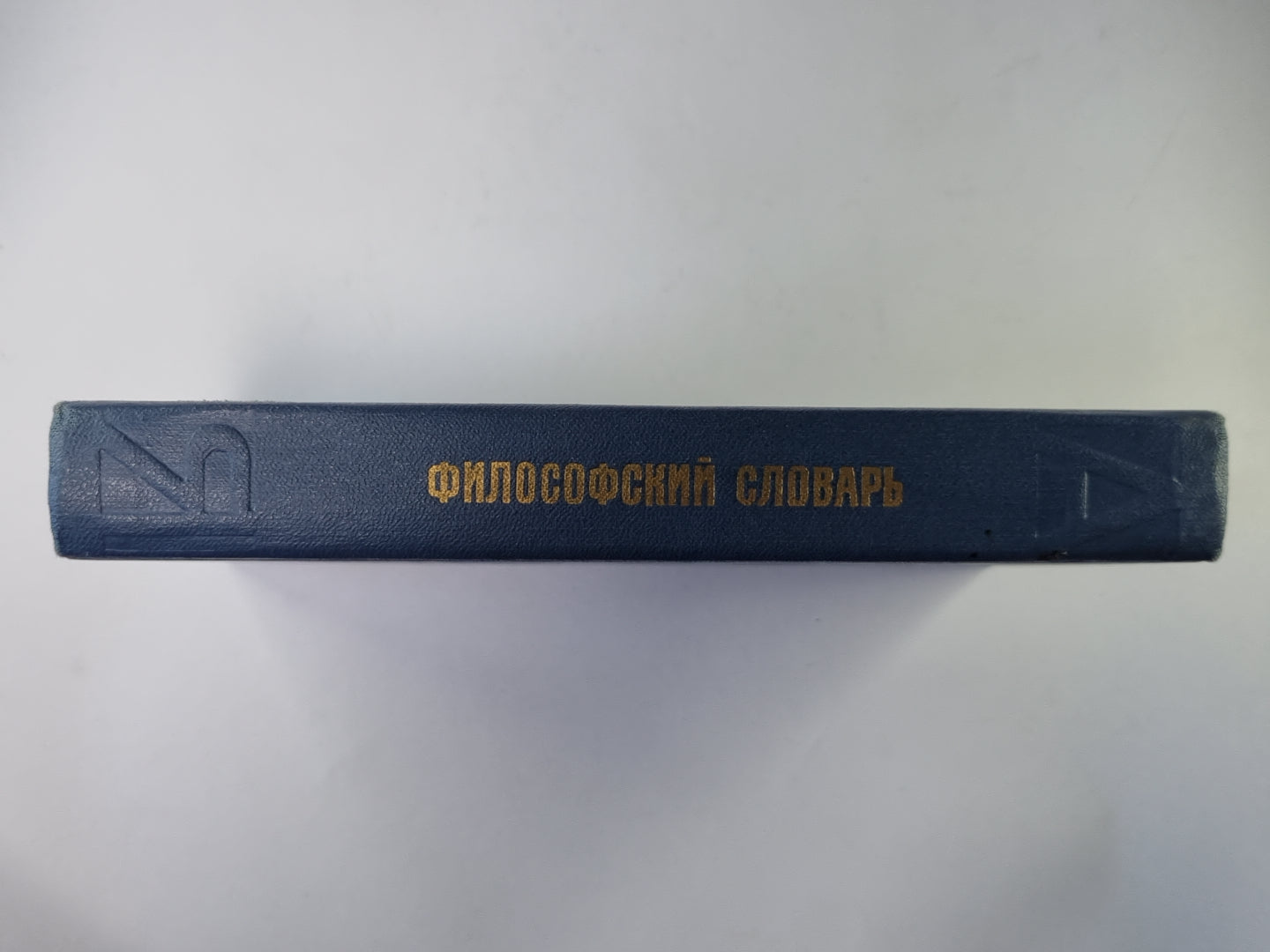 Философский словарь