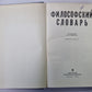 Философский словарь