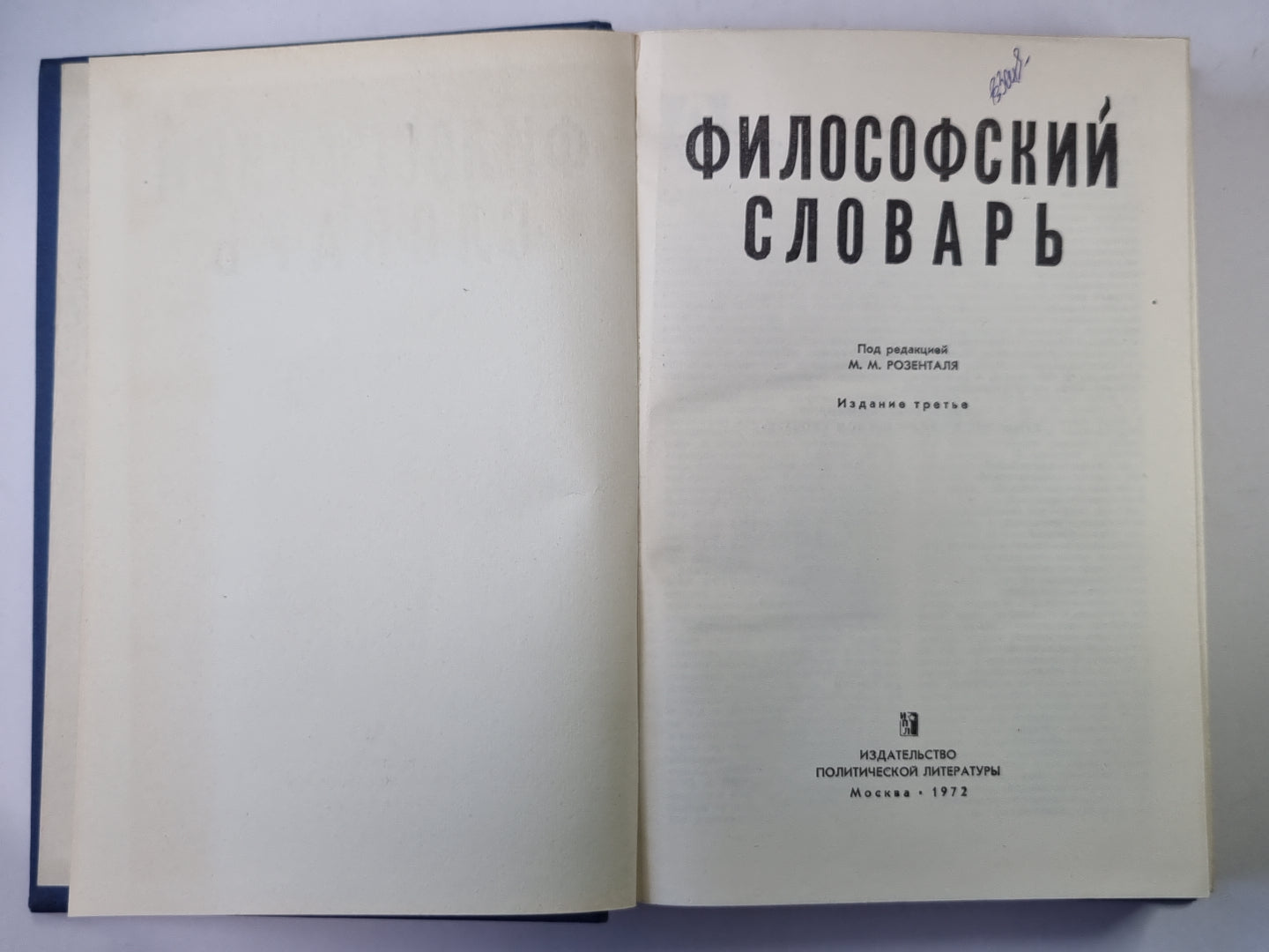 Философский словарь