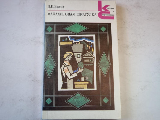Малахитовая шкатулка