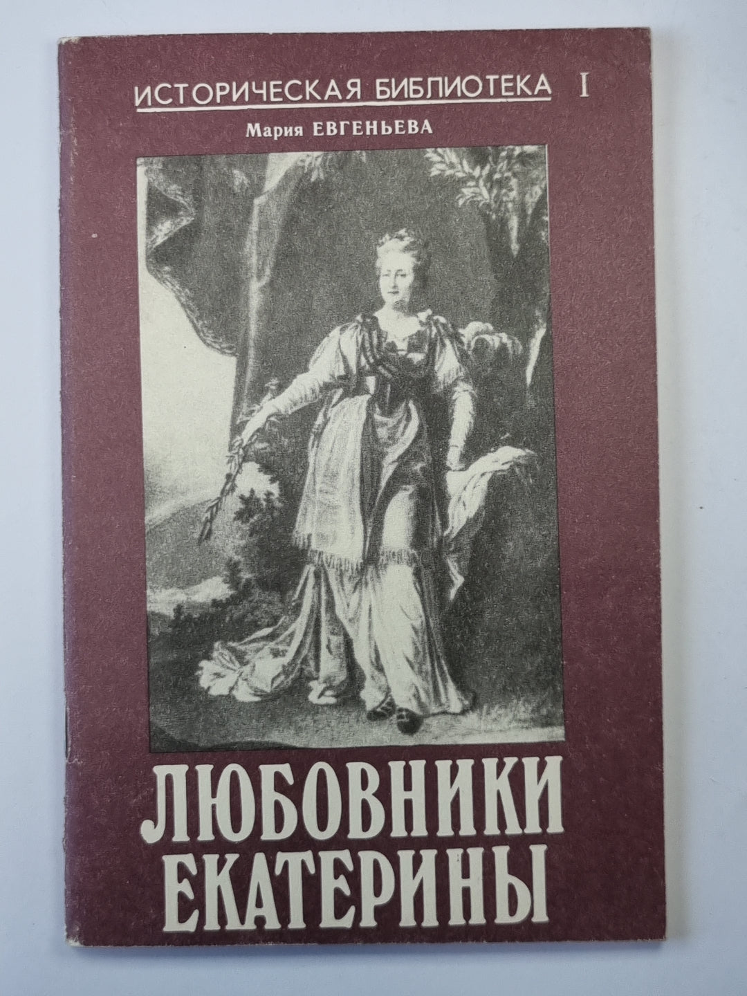 Любовники Екатерины