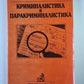 Криминалистика и паракриминалистика