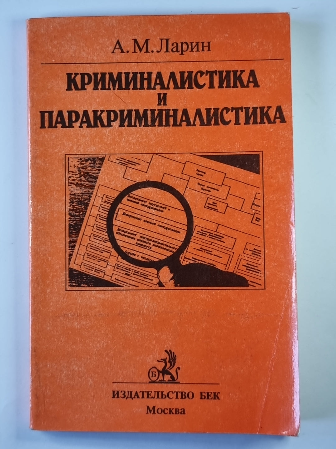 Криминалистика и паракриминалистика