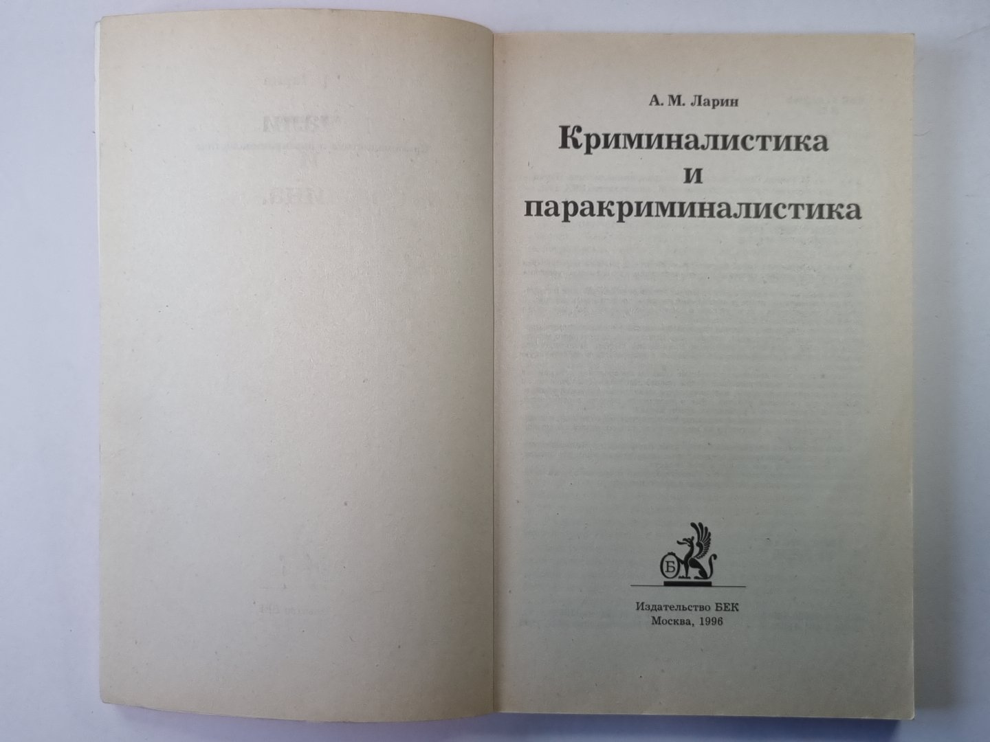 Криминалистика и паракриминалистика