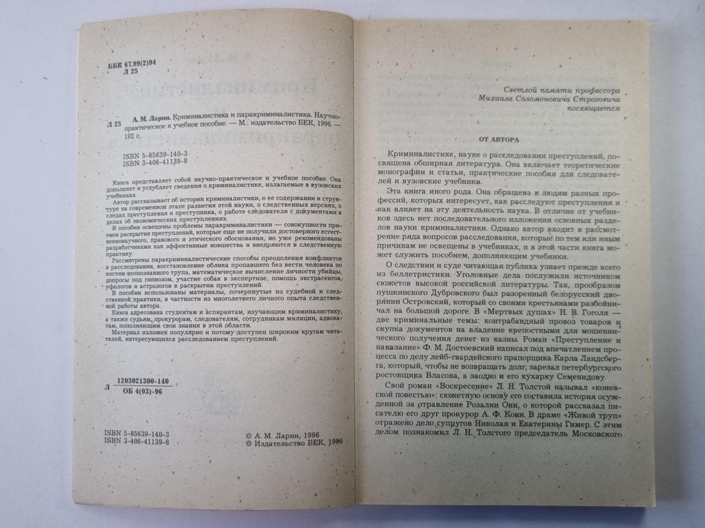 Криминалистика и паракриминалистика