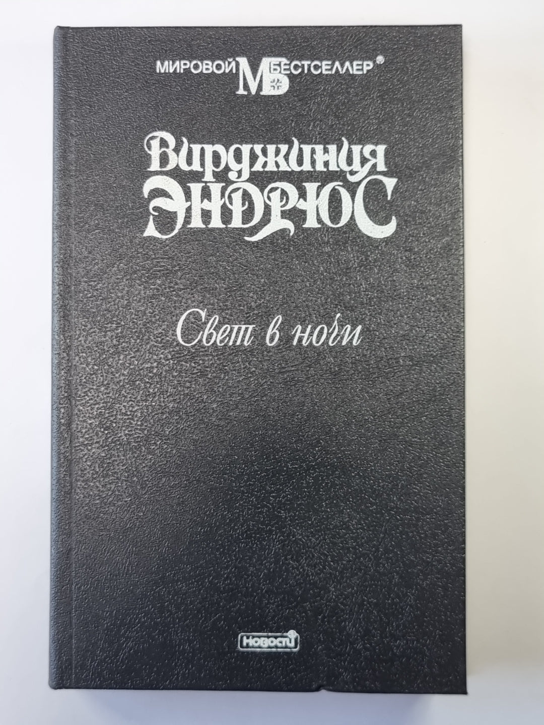 Свет в ночи