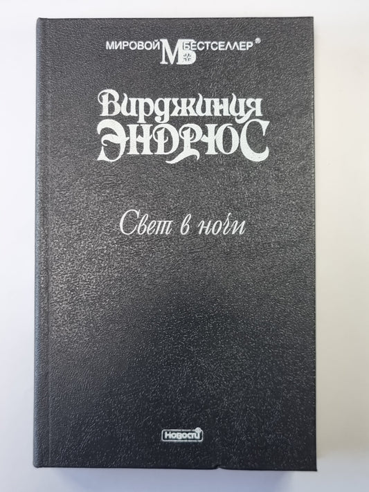 Свет в ночи