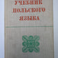 Учебник польского языка для университетов и педвузов