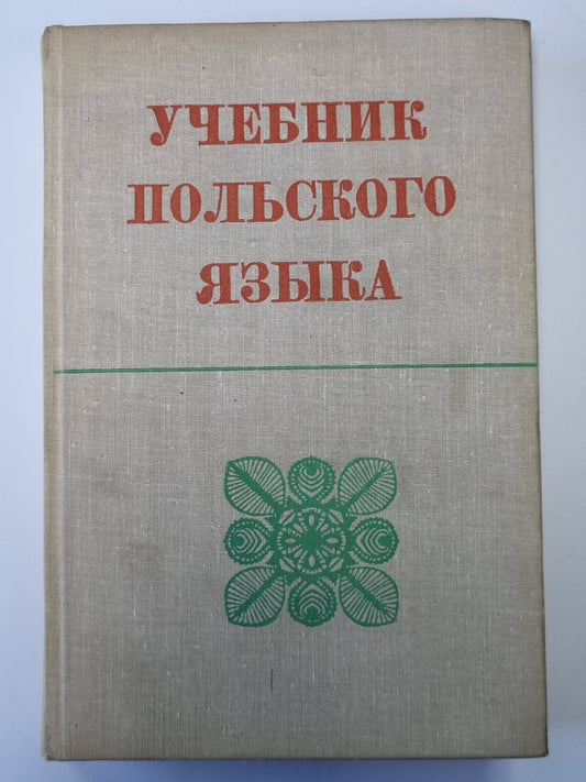 Учебник польского языка для университетов и педвузов