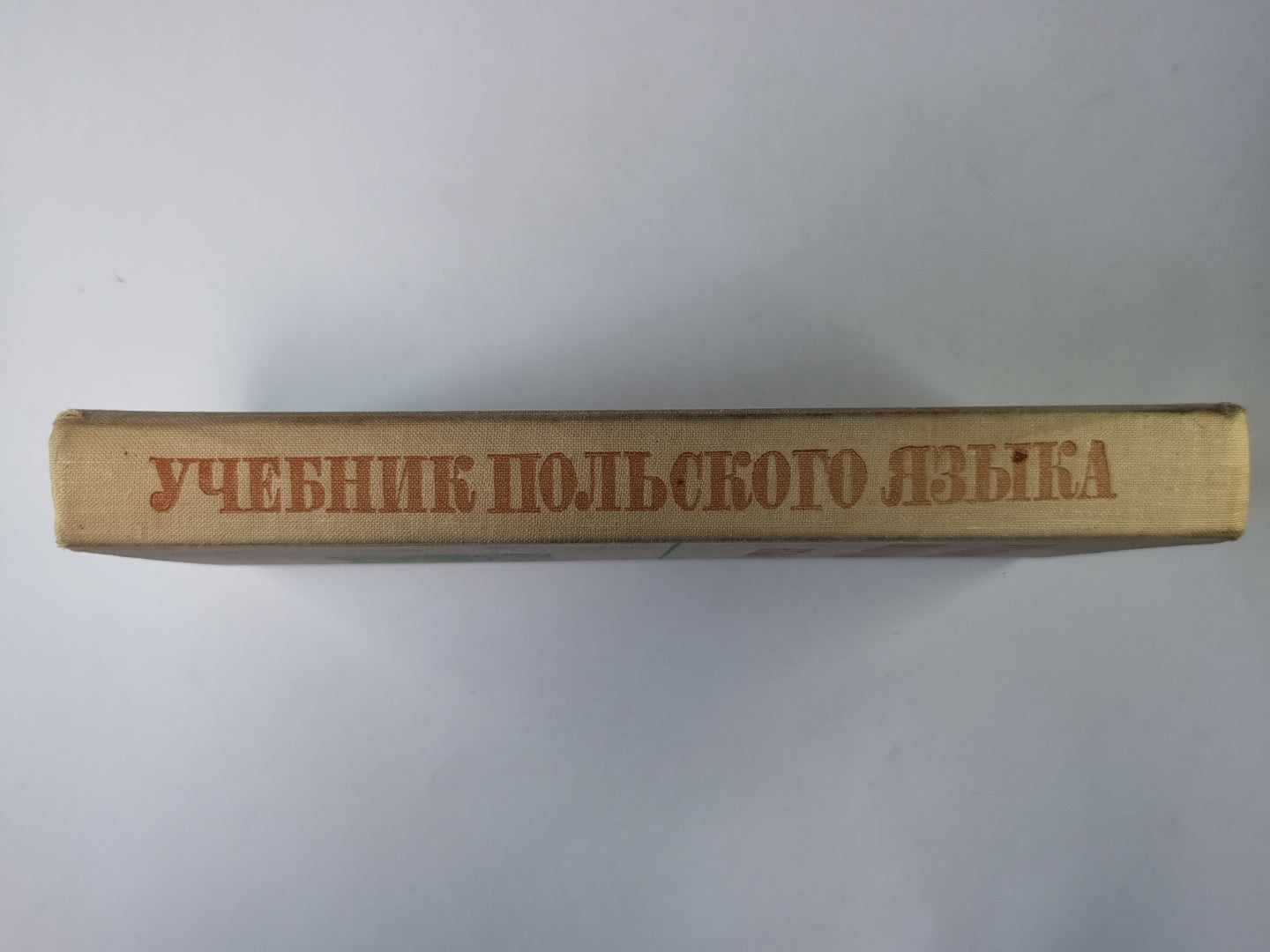 Учебник польского языка для университетов и педвузов