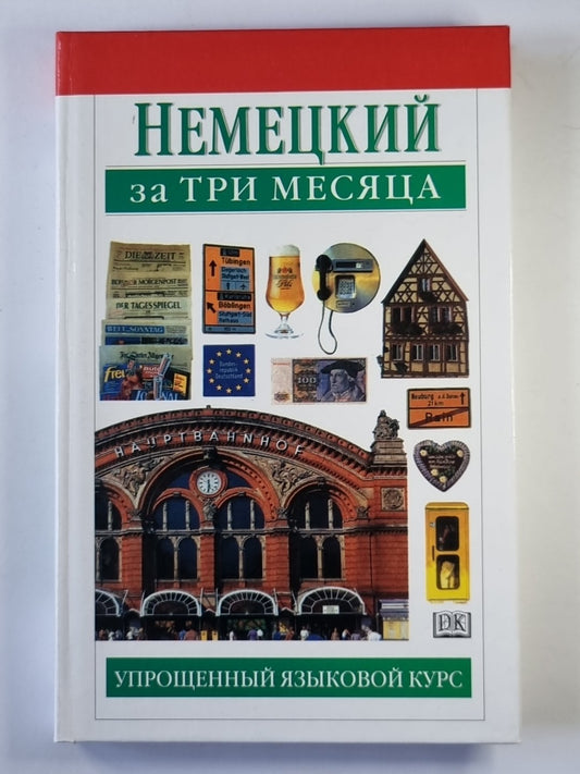 Немецкий за три месяца. Упрощенный языковой курс