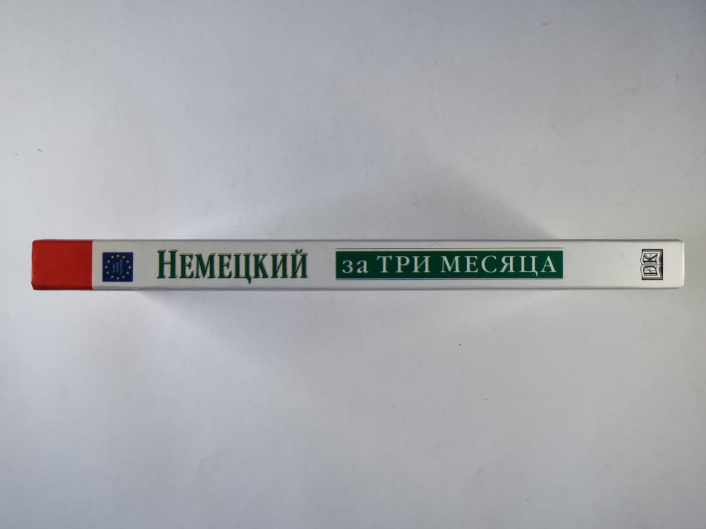 Немецкий за три месяца. Упрощенный языковой курс