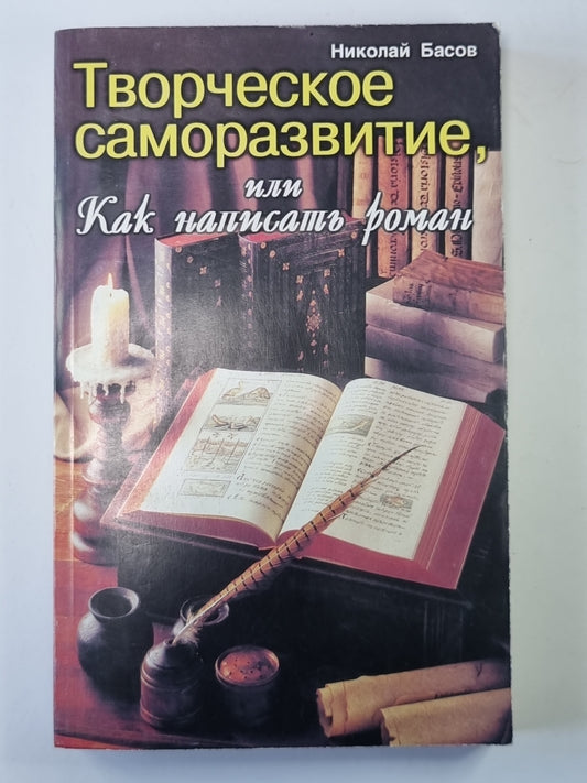 Творческое саморазвитие, или Как написать роман