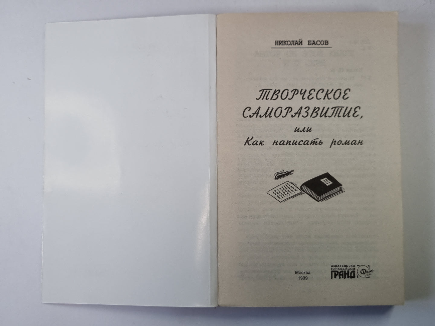 Творческое саморазвитие, или Как написать роман