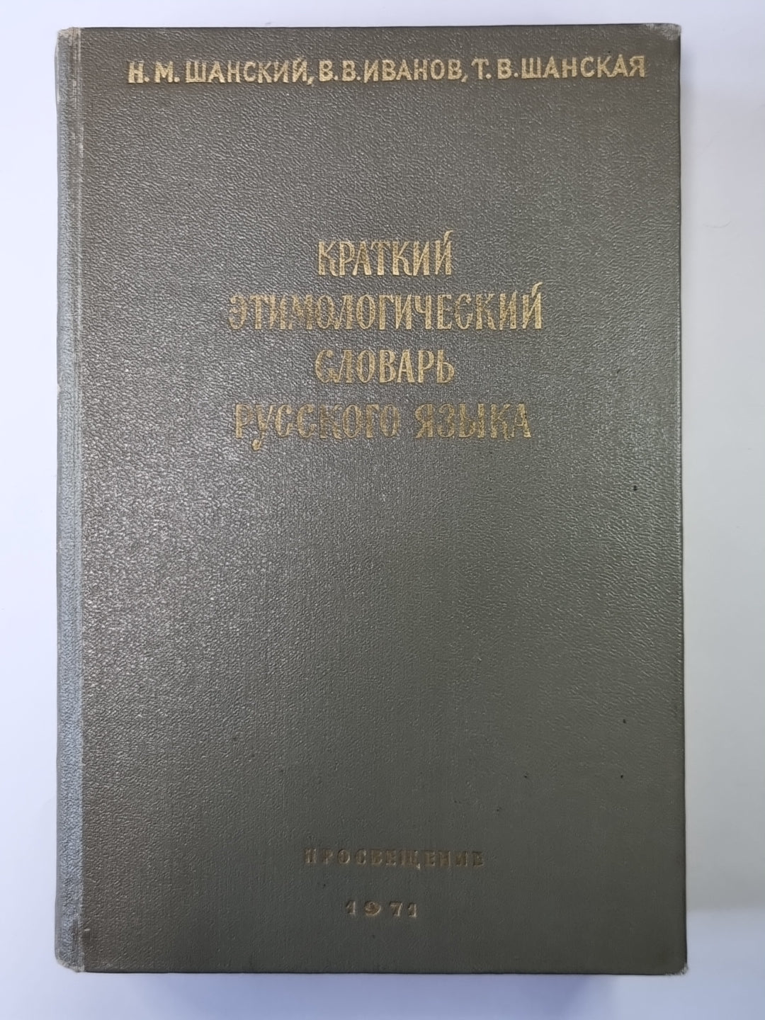 Краткий этот логический словарь русского языка. Пособие для учителя