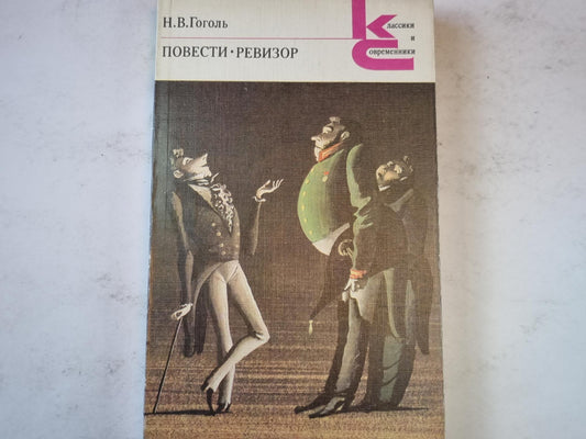 Повести. Ревизор