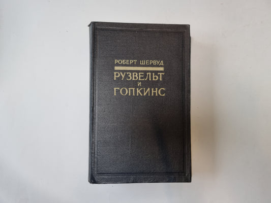 Рузвельт и Гопкинс. В двух томах. Том 1