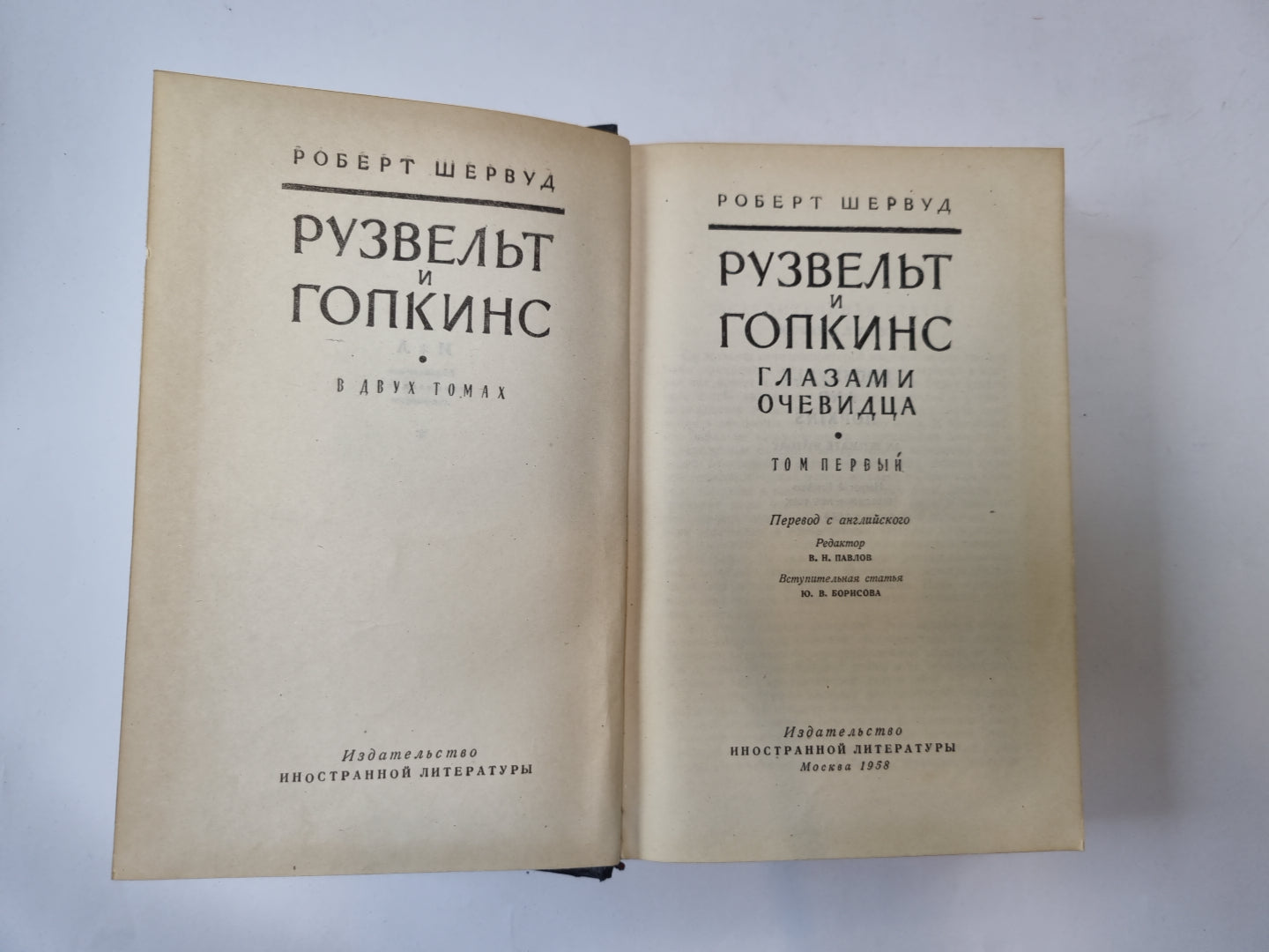 Рузвельт и Гопкинс. В двух томах. Том 1