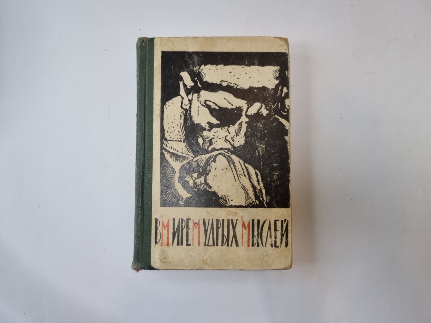 В мире мудрых мыслей