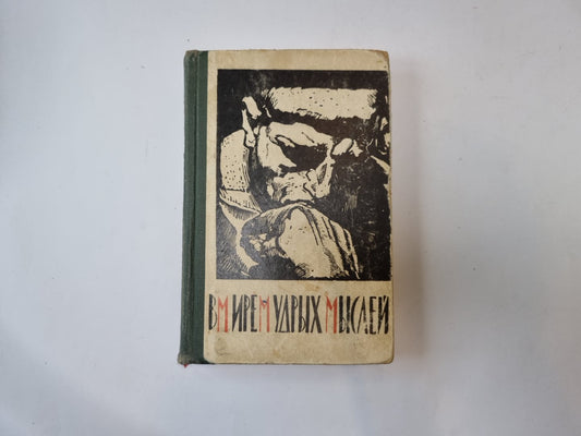 В мире мудрых мыслей