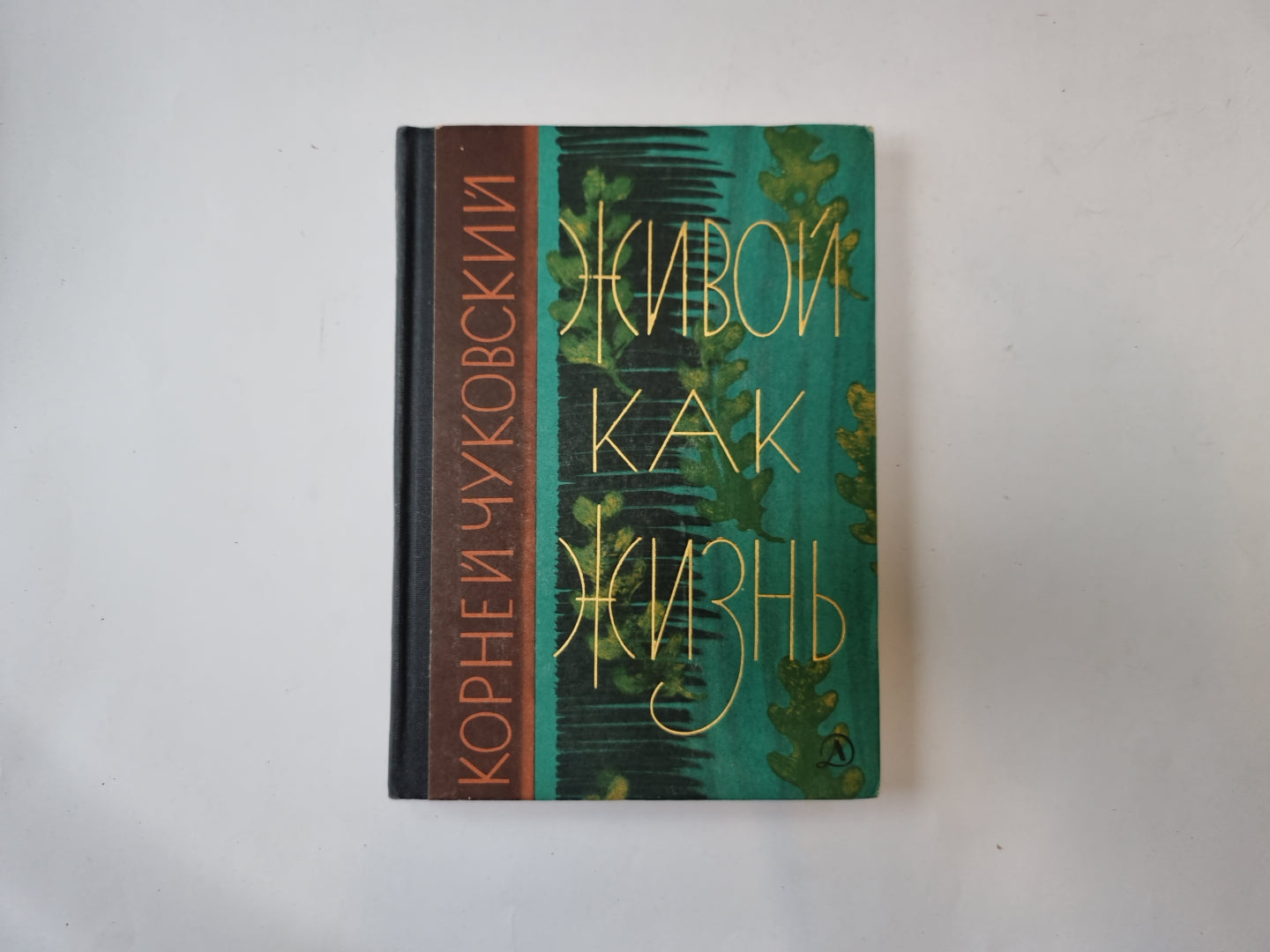 Живой как жизнь