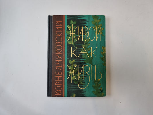 Живой как жизнь