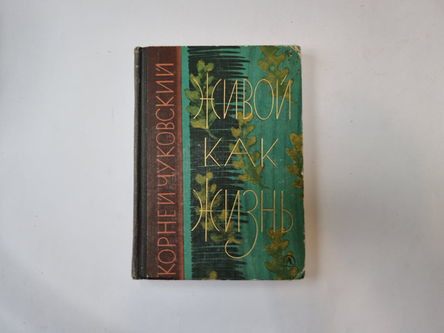 Живой как жизнь