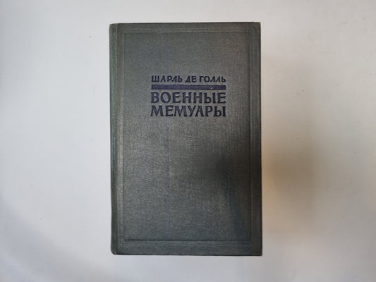 Военные мемуары