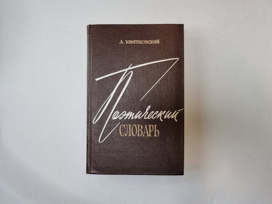 Поэтический словарь